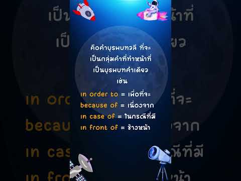 เรียนภาษาอังกฤษเบื้องต้น ตอนที่ 16 Phrasal Preposition #english #ภาษาอังกฤษเริ่มต้น #เรียนอังกฤษ