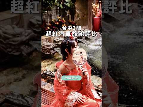 【台中汽車旅館評比】水舞行間×雲河概念×紫禁城|超狂設備太誇張????#台中 #汽車旅館 #台中住宿 #情侶約會 #開趴首選
