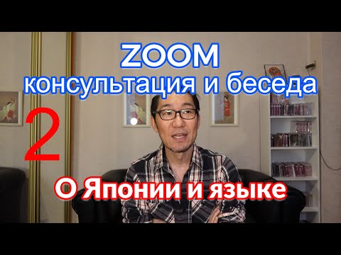 [2] ZOOM консультация и беседа. Итоги | Японский язык Санкт-Петербург СПБ