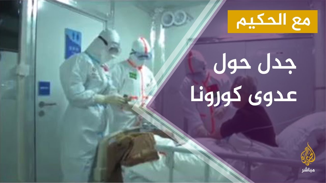 مع الحكيم.. #كورونا لا تنتقل من مصاب بلا أعراض.. فكيف انتقلت العدوى للملايين؟