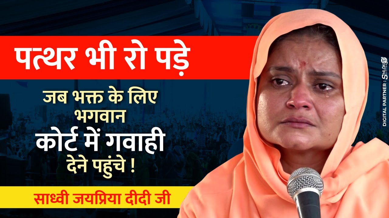 गरीब केवट और सेठ जी की कथा By Sadhvi Jaypriya Didi Ji