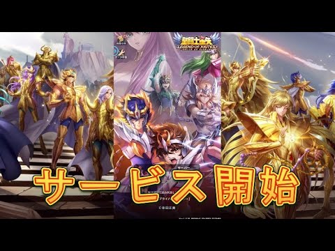 【聖闘士星矢LoJ】遂にサービス開始！チュートリアルを進めてみた！【星矢ジャスティス】