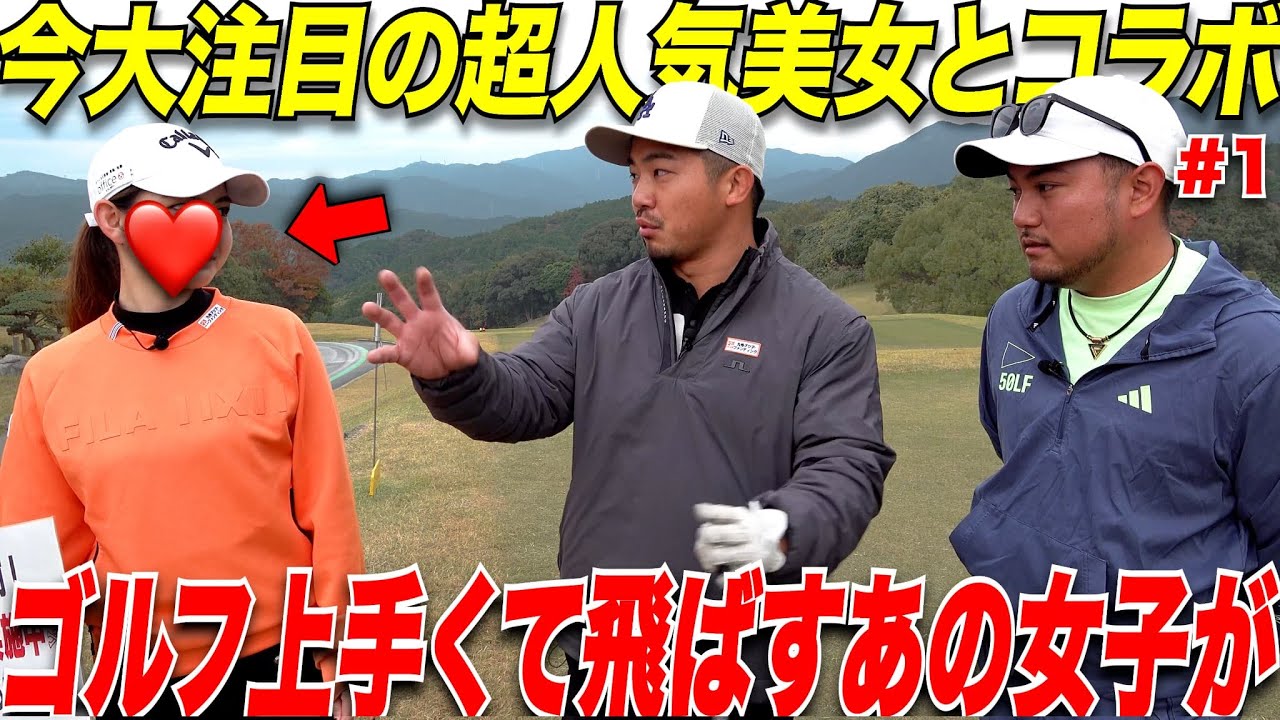 【人気急上昇】今ゴルフ界で超バズっているあの大人気チャンネルとコラボしてきました！！