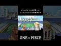 【MAD】ONE×PIECE イーストブルー組 ウソップのことを仲間として誇らしく思ってる両翼が好き #ワンピース #onepiece #ゾロ #サンジ #ウソップ