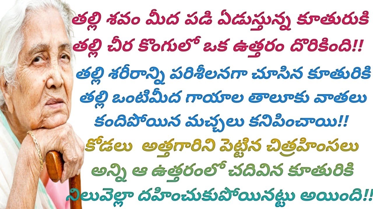 కోడలి దుర్మార్గాలు అన్ని బయటపెట్టిన ఆ చివరి ఉత్తరం చూసి పోలీసులు కూడా నిలువెల్లా వణికిపోయారు! #viral