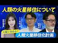 人類の火星移住について