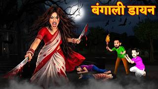 बगल डयन Bengali Dayan Horror Story Chudail Ki Kahaniya Bhoot Kahaniya Stroy