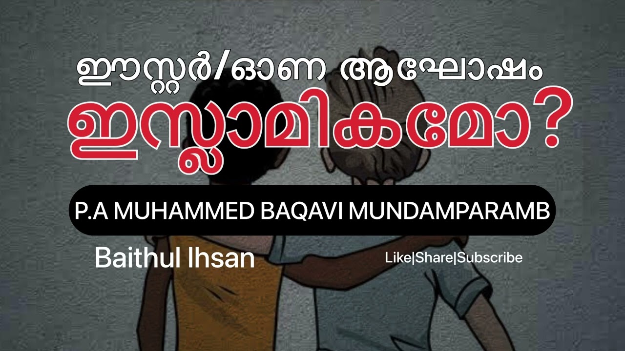 ഈസ്റ്റർ ഓണ ആഘോഷങ്ങൾ ഇസ്ലാമികമോ?..... | പി എ മുഹമ്മദ് ബാഖവി മുണ്ടംപറമ്പ്