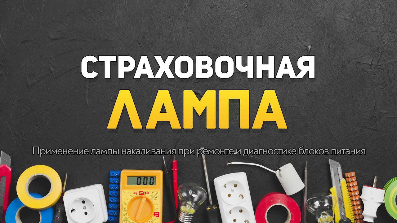 Страховочная лампа. Применение лампы накаливания при ремонте и ...