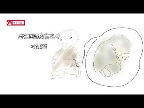 生命的狀態【那先比丘經-釋56】