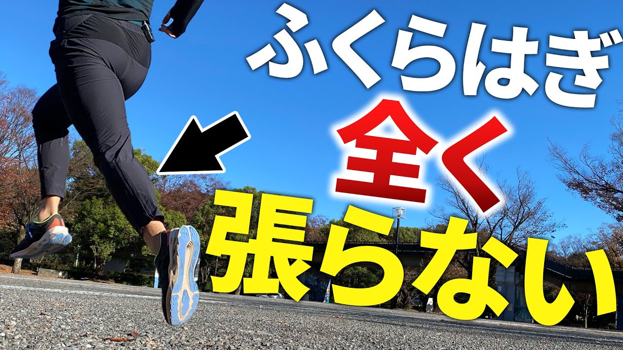 ふくらはぎが張らず楽に走れる走り方