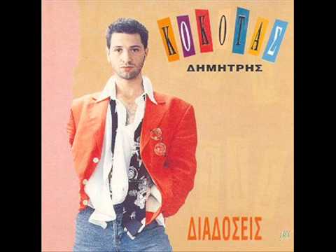 Dimitris Kokotas - Auta ta xeilia (Official song release - HQ)