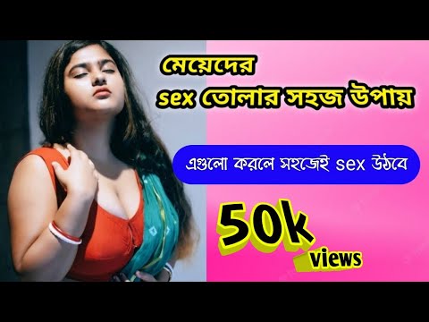 মেয়েদের sex তোলার সহজ উপায় 💋💋💋#helthtips#কামশক্তি #18+#womensex#adulting