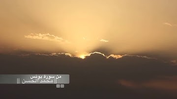 تلاوة آسرة بهية من سورة يونس .. بصوت القارئ || محمد الحسن ||
