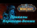 World of Warcraft - Под командованием Ветрокрылой (Квесты)