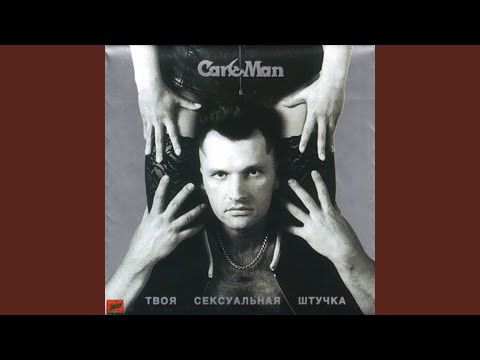 КАР-МЭН - Стой, бэйби