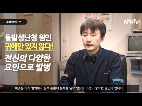 돌발성 난청은 뿌리가 있다!? #2