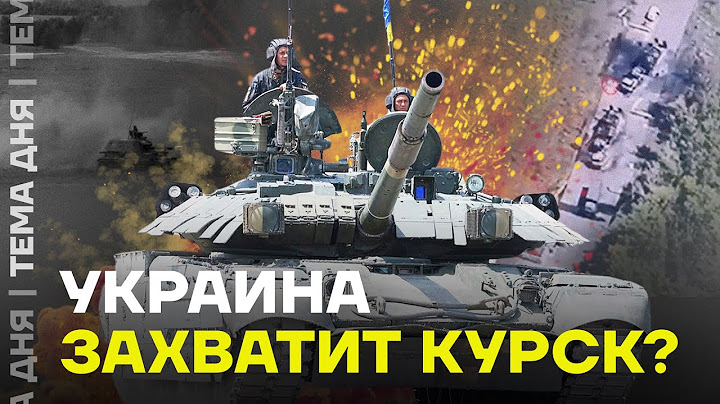 ВСУ прорвали границу и вошли в Курскую область. Подробности