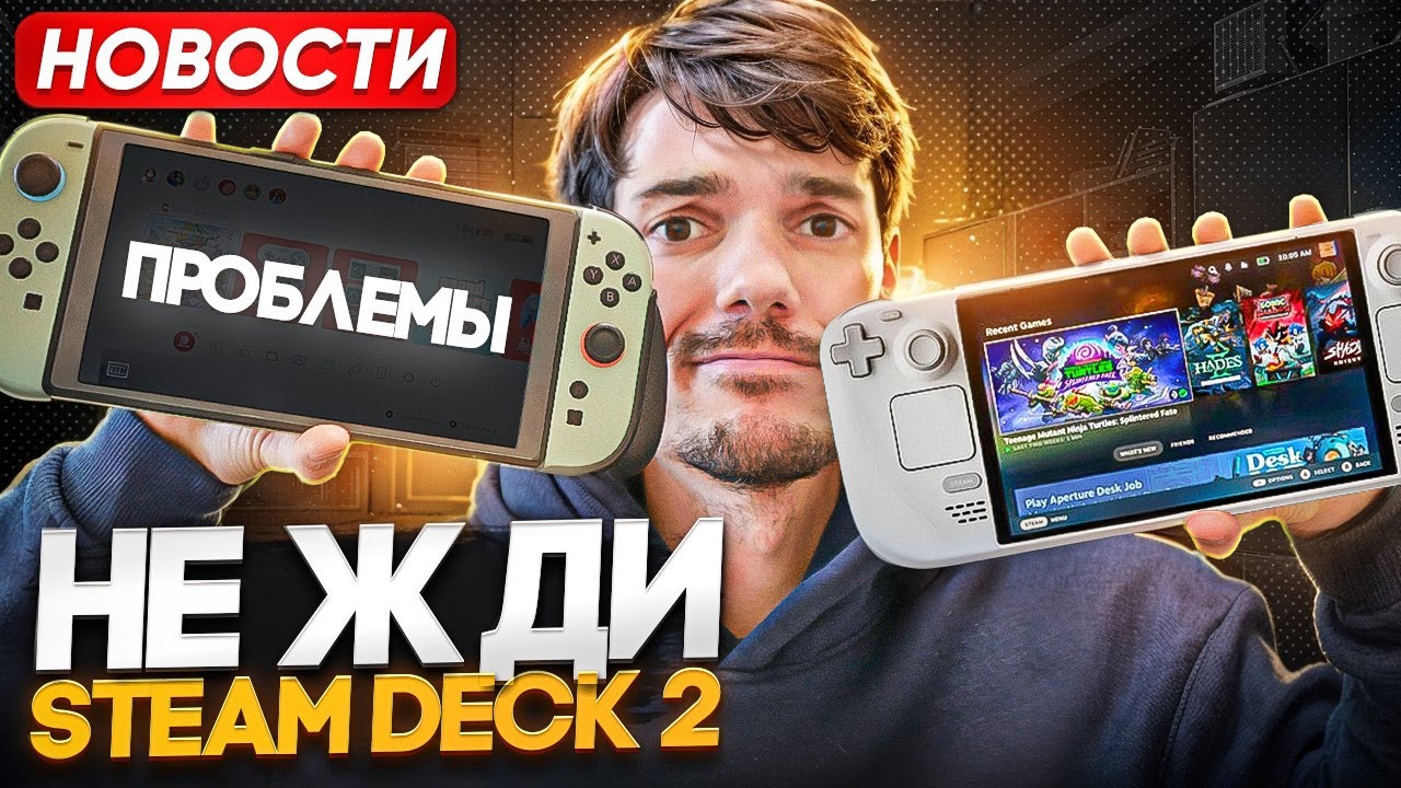 Не жди Steam Deck 2 | Проблемы Switch 2 | Steam Machine