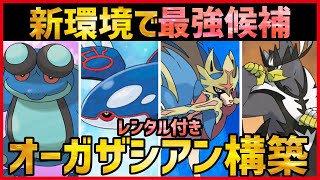 【ポケモン剣盾】”レンタル付き”新環境最強候補！使いやすさ強さTOPクラスの『カイオーガ+ザシアン』構築紹介！【実況 シリーズ12 竜王戦 GSルール 】