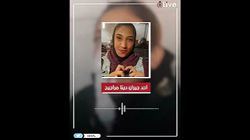 السبب الحقيقي وراء وفاة دينا مراجيح 