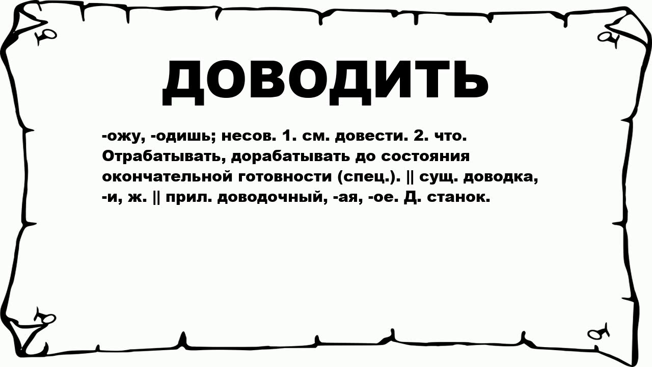 Значение слова плотный. Доведена что значит. Что означает слово довести. Довела значение слова. Доводить.