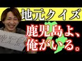 【鹿児島】ファインプレー続出?!観光大使を目指す男、吉田の地元クイズ!