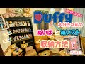 【簡単‼︎コスパ◎】私のダッフィーとディズニーグッズ収納術を実践⭐︎ぬいば.ぬいスト