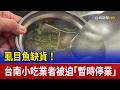 虱目魚缺貨！ 台南小吃業者被迫「暫時停業」