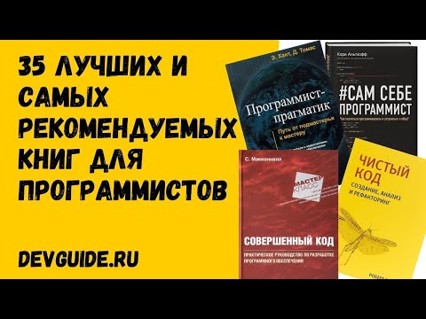 ТОП 35 ЛУЧШИХ И САМЫХ рекомендуемых книг для программистов