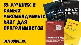 ТОП 35 ЛУЧШИХ И САМЫХ рекомендуемых книг для программистов screenshot 5