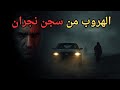 قصة الهروب من سجن نجران أحداث حقيقية أغرب من الخيال في السعودية 1991 