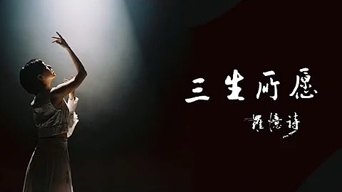 Yise 罗忆诗《三生所愿》Official Music Video - 天天要闻