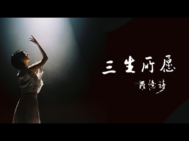 Yise 罗忆诗《三生所愿》Official Music Video auf YouTube ansehen Yise 罗忆诗《三生所愿》Official Music Video auf YouTube ansehen