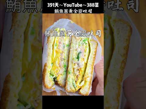「鮪魚蔥蛋全麥吐司」8大好處？分享～「鮪魚蔥蛋全麥吐司」濃郁穀物麥香、蔥蛋厚實軟嫩、微微濕潤醬香、起司濃郁、微鹹黏糯 #鮪魚蔥蛋全麥吐司 #料理教學 #食譜
