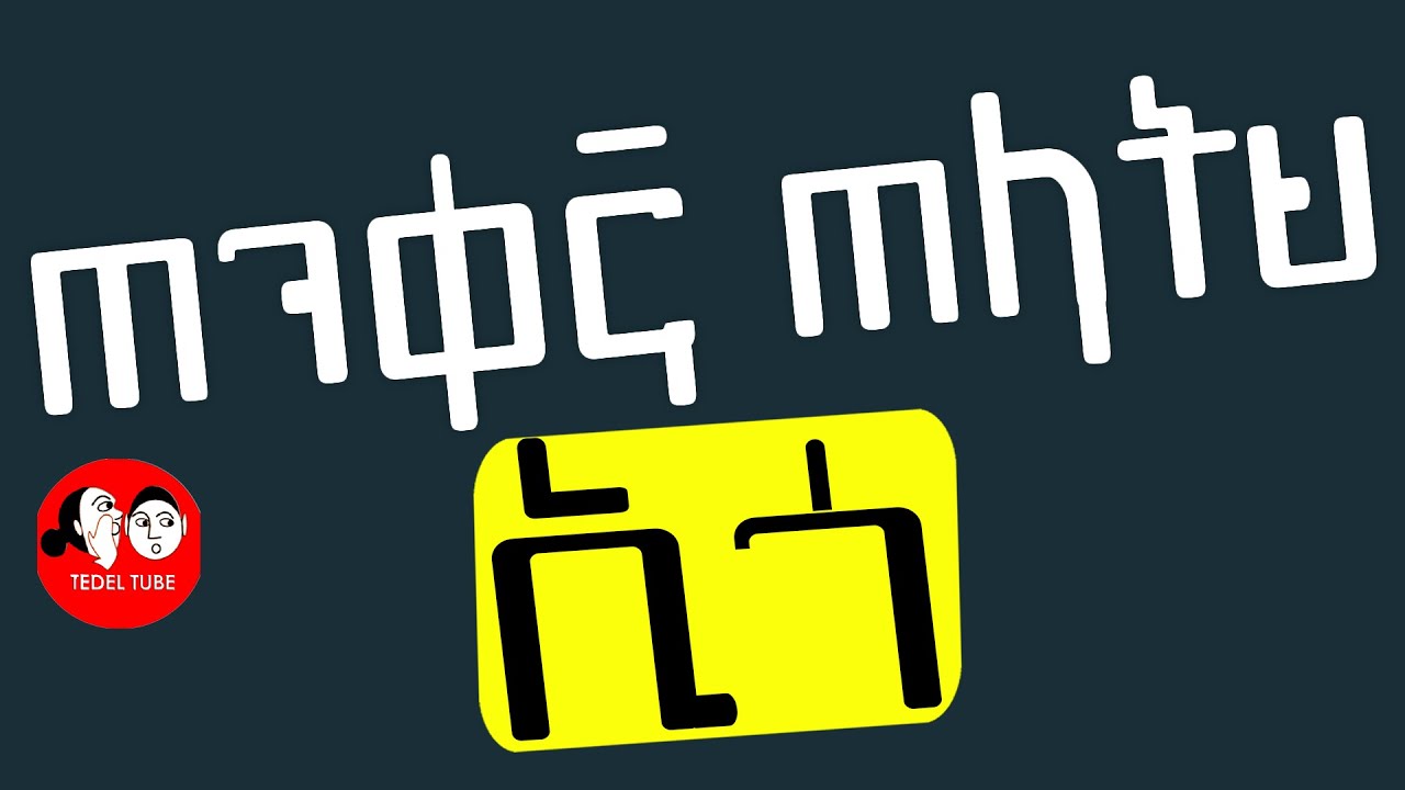 📚[👉ሙሉ መፅሐፍ]  👉 ኢጎ ጠንቀኛ ጠላትህ  [ ልክ የለሽ ራስወዳድነት ] full Audio book @tedeltubeethiopia II TEDEL