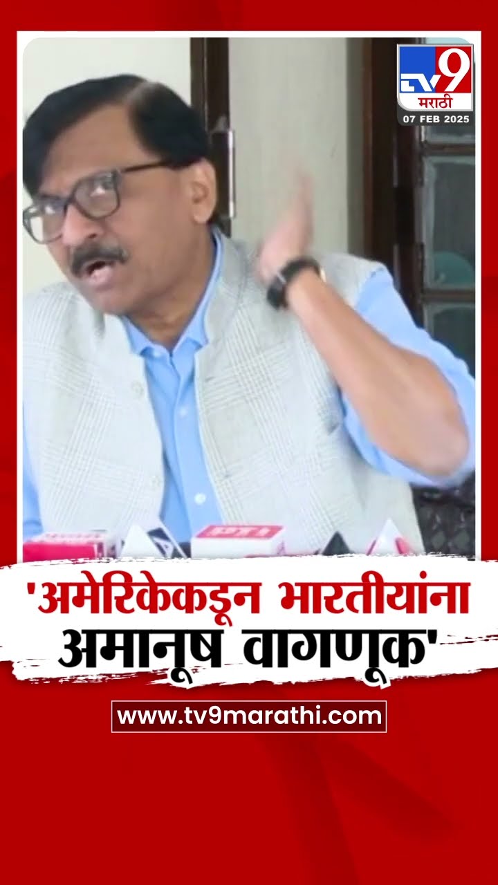 Sanjay Raut | 'अमेरिकेकडून भारतीयांना अमानूष वागणूक'
