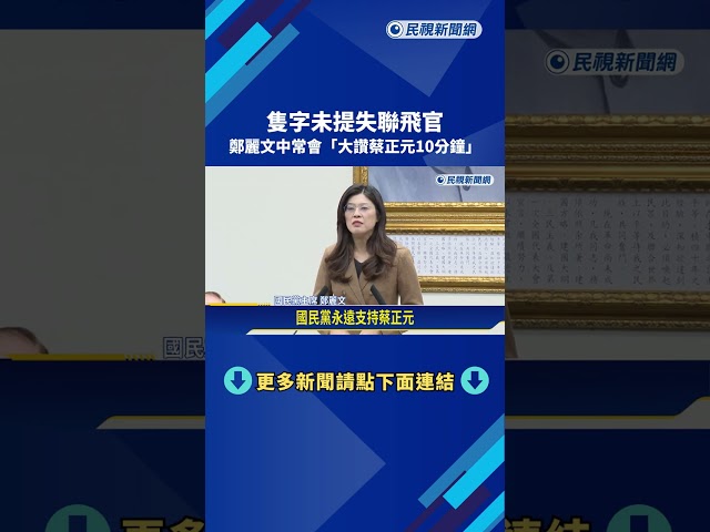 隻字未提失聯飛官 鄭麗文中常會"大讚蔡正元10分鐘"－民視新聞