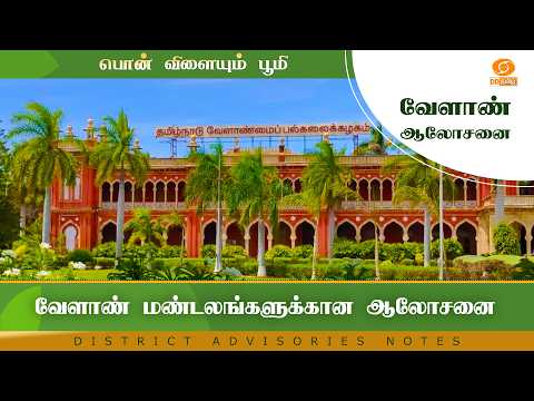 வேளாண் மண்டலங்களுக்கான ஆலோசனை | Agri Advisories Notes