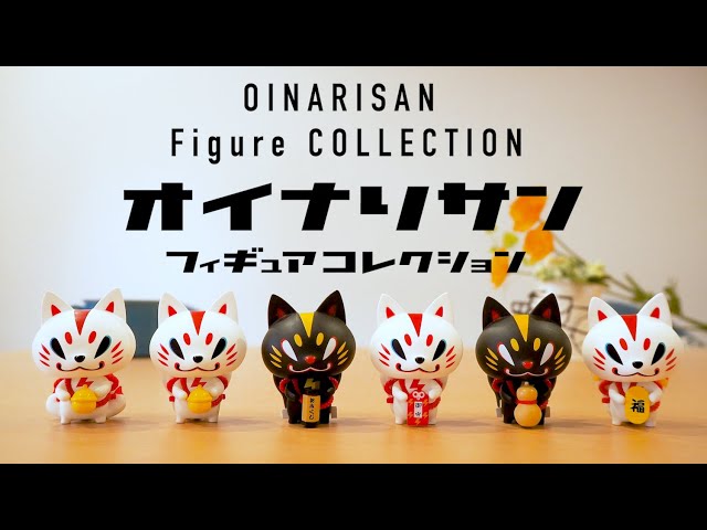 ビーサイドレーベル「おいなりさんフィギュアコレクション」 - YouTube