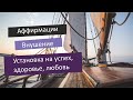 Визуализация + Аффирмации╽Установка на успех и благополучие