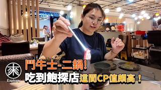 358元吃到飽！鬥牛士旗下超高CP值火鍋「二鍋」探店！肉片熟食刨冰無限暢飲｜呷餐廳系列｜探路者