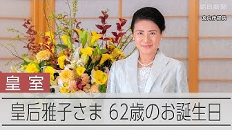 Thumbnail for 皇后雅子さまが62歳の誕生日　宮内庁が映像を公開