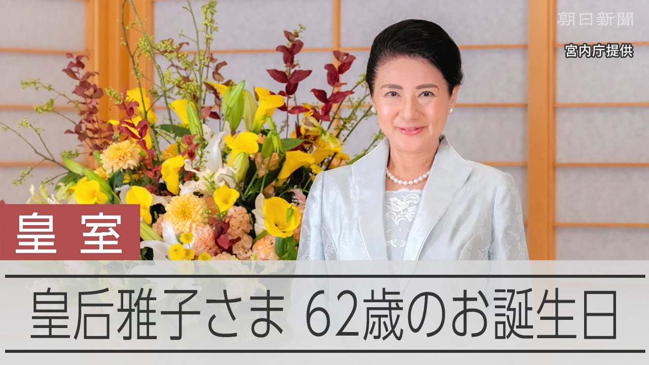天皇陛下と皇后さま・雅子妃誕生特集 maxresdefault.jpg