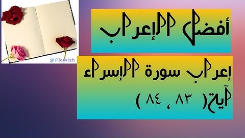 إعراب آية ( ٨٣ ، ٨٤ ) من سورة الإسراء .