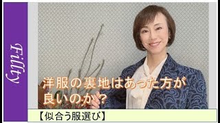 洋服の裏地はあった方が良いの？【似合う服選び】