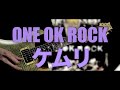 ONE OK ROCK『ケムリ』Guitar Cover/ギター