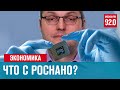 Будут ли спасать Роснано? - Денискины рассказы/Москва FM