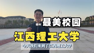 东哥探校第二十七期：江西理工大学