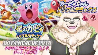 【星のカービィ トリプルデラックス】#4 今度の舞台は奥へ手前へ！～Ripple Red～【Vtuber/空場ハクロウタ】
